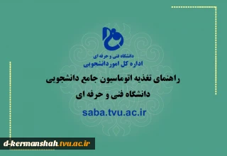 فیلم آموزشی نحوه رزرو غذا در سامانه تغذیه دانشگاه فنی و حرفه ای