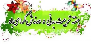 هفته تربیت بدنی و ورزش و جوانان
