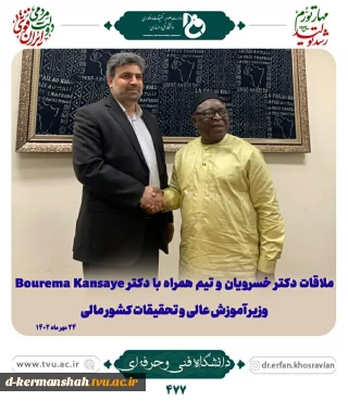 سفر رئیس دانشگاه فنی و حرفه‌ای به کشور مالی