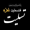 تسلیت  تسلیت تسلیت تسلیت 2