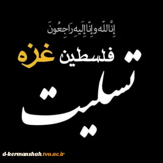 تسلیت  تسلیت تسلیت تسلیت