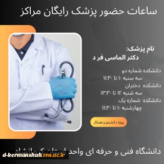 اعلام ساعت حضور پزشک در دانشکده فنی دختران کرمانشاه