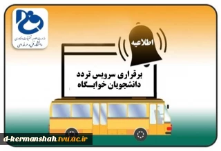 برقراری سرویس تردد برای  خوابگاه های دانشجویی