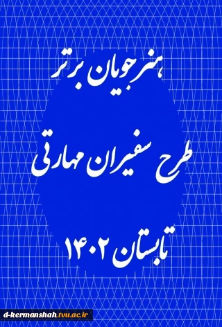 هنرجویان برتر طرح سفیران مهارتی تابستان 1402 در دانشکده فنی دختران کرمانشاه