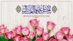 ولادت امام حسن عسگری (ع) بر شیعیان آن حضرت گرامی باد  2