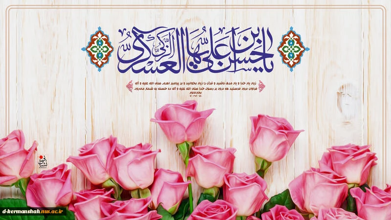 ولادت امام حسن عسگری (ع) بر شیعیان آن حضرت گرامی باد  2