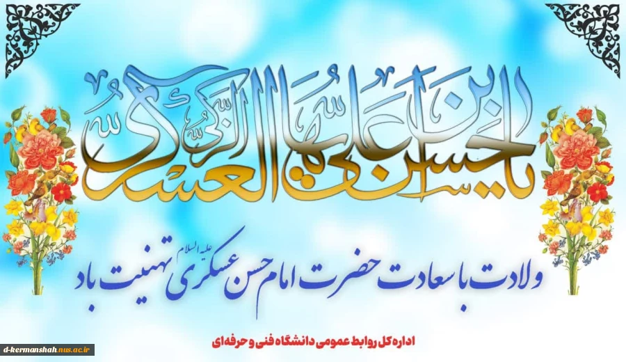 ولادت امام حسن عسگری (ع) بر شیعیان آن حضرت گرامی باد 2