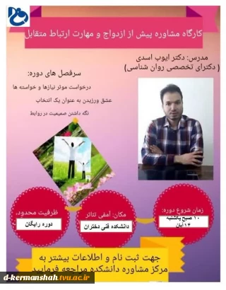 اطلاعیه برگزاری کارگاه آموزشی مشاوره پیش از ازدواج و مهارت ارتباط متقابل