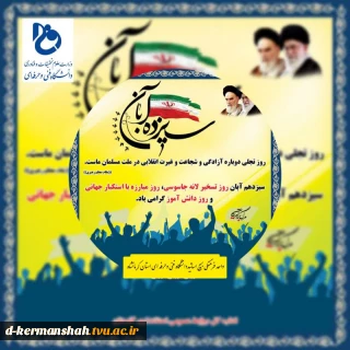 13 آبان روز تسخیر لانه جاسوسی و روز دانش آموز ، گرامی باد