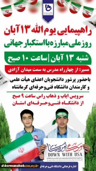 دعوت به شرکت پرشور مجموعه دانشگاه فنی استان کرمانشاه  اعم از دانشجویان ،اساتید  و کارکنان در راهپیمایی روز 13 آبان