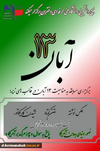 اعلام مسابقه بزرگ 13 آبان