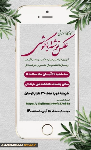برگزاری کارگاه آموزشی ساخت عکس نوشته با گوشی تلفن همراه