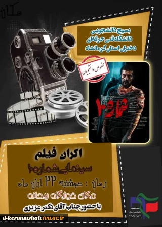 برگزاری جلسه نقد فیلم در خوابگاه ریحانه