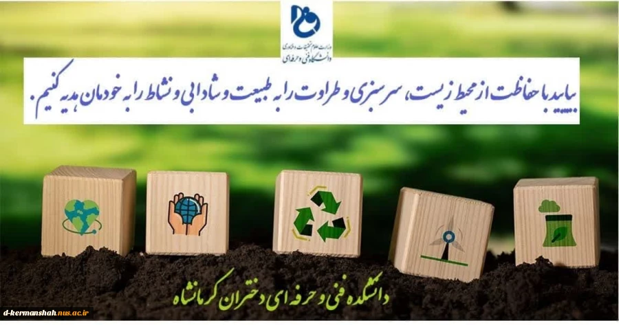برنامه دوشنبه های سبز امروز ساعت 11:30 محوطه دانشکده فنی و حرفه ای دختران کرمانشاه 2