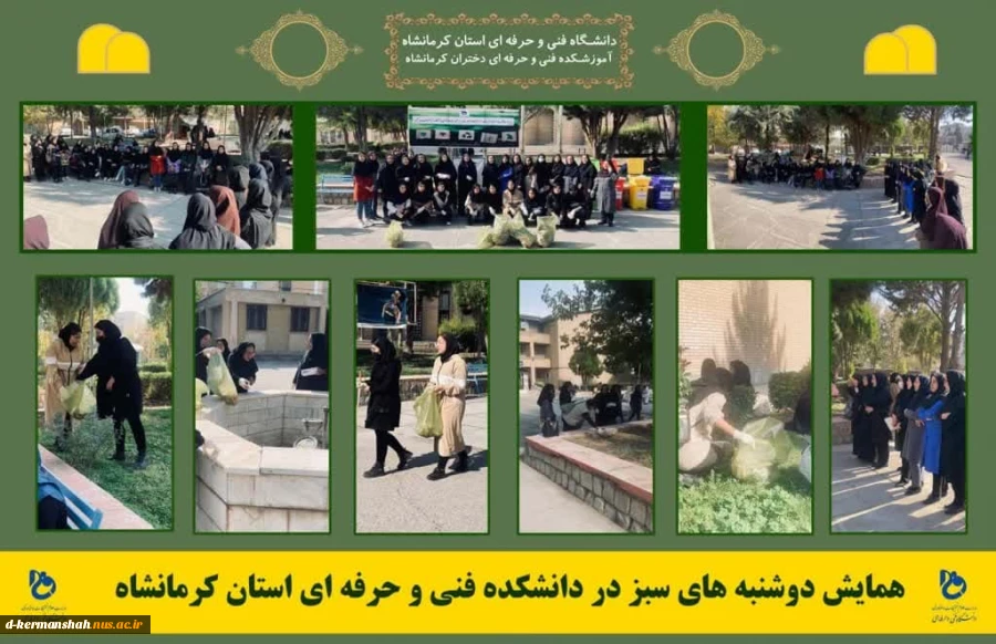 برنامه دوشنبه های سبز امروز ساعت 11:30 محوطه دانشکده فنی و حرفه ای دختران کرمانشاه 3