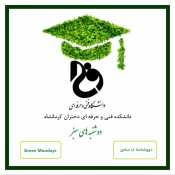 برنامه دوشنبه های سبز امروز ساعت 11:30 محوطه دانشکده فنی و حرفه ای دختران کرمانشاه 4