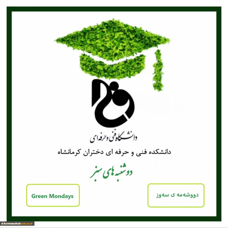 برنامه دوشنبه های سبز امروز ساعت 11:30 محوطه دانشکده فنی و حرفه ای دختران کرمانشاه 4