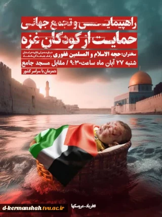 راهپیمایی و تجمع جهانی حمایت از کودکان غـــــــــزه در شهر کرمانشاه