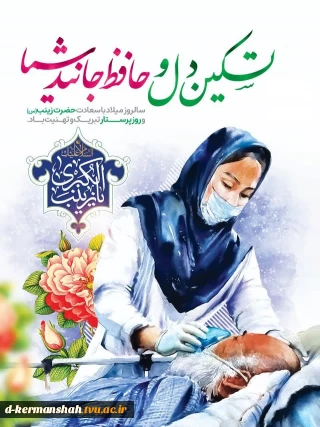 فرارسیدن سالروز ولادت اسوه صبر و استقامت، عقیله بنی‌هاشم، حضرت زینب سلام الله علیها و روز پرستار گرامی باد