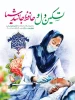 فرارسیدن سالروز ولادت اسوه صبر و استقامت، عقیله بنی‌هاشم، حضرت زینب سلام الله علیها و روز پرستار گرامی باد 2
