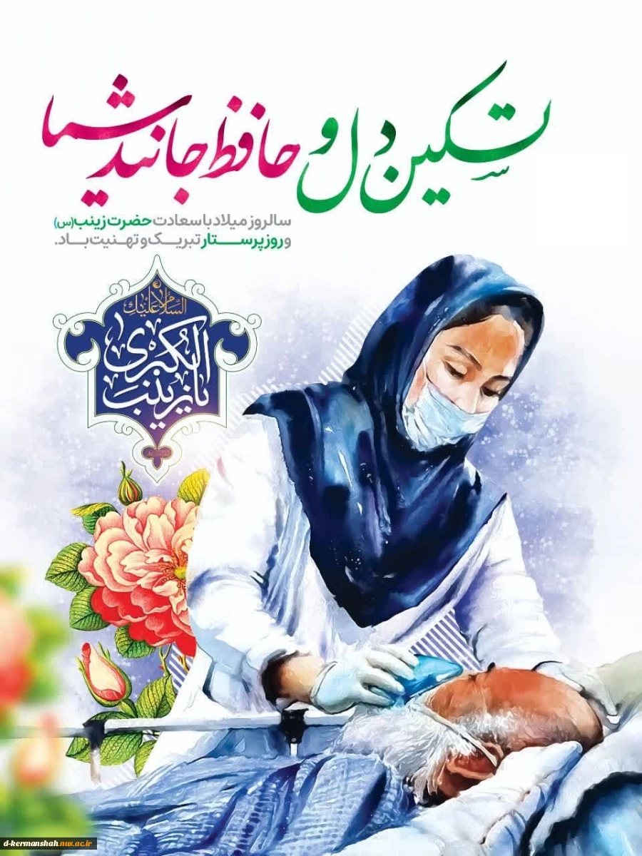 فرارسیدن سالروز ولادت اسوه صبر و استقامت، عقیله بنی‌هاشم، حضرت زینب سلام الله علیها و روز پرستار گرامی باد 2