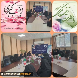 در مناسبت فرخنده زادروز میلاد باسعادت حضرت زینب کبری (سلام الله علیها)