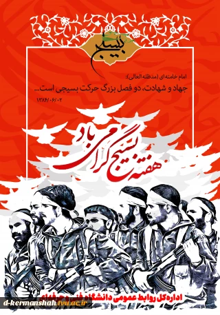هفته بسیج گرامی باد