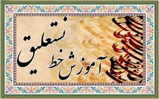 برگزاری کلاس آموزش خوشنویسی خط نستعلیق