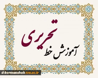 برگزاری کلاس آموزش خوشنویسی خط تحریری