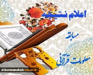 اعلام نتیجه مسابقه معلومات قرآنی