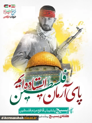 گرامیداشت سالروز تشکیل بسیج مستضعفین به فرمان حضرت امام خمینی (ره)