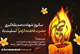 گرامیداشت ایام فاطمیه