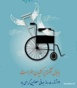12 آذر ،روز جهانی معلولان مبارک باد  2