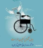 12 آذر ،روز جهانی معلولان مبارک باد  2