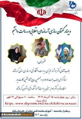 وبینار گفتمان سازی آرمانهای انقلابی و رسالت دانشجو