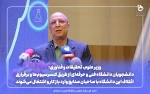 وزیر علوم، تحقیقات و فناوری:
دانشجویان دانشگاه فنی و حرفه‌ای از طریق کنسرسیوم‌ها و برقراری ائتلاف این دانشگاه با صاحبان صنایع وارد باز کار و اشتغال می‌شوند 2