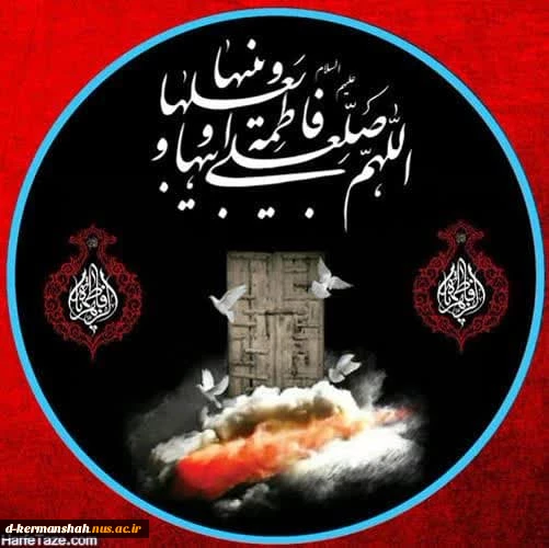 شهادت دختر نبوت، همسر ولایت، مادر امامت بر رهروان حقیقت تسلیت باد 2
