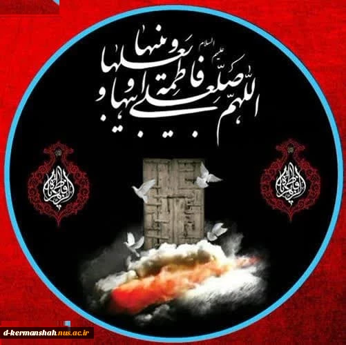 شهادت دختر نبوت، همسر ولایت، مادر امامت بر رهروان حقیقت تسلیت باد 2