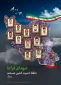 شهادت تعدادی از کارکنان فراجا در پی حمله تروریستی  به مقر انتظامی راسک را تبریک و تسلیت عرض می نماییم