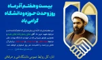 27آذر؛ سالروز شهادت و عروج سرخِ مجاهدی خستگی ناپذیر عالم ربانی، شهید آیت الله مفتح و روز وحدت حوزه و دانشگاه گرامی باد 2