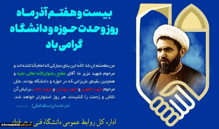 27آذر؛ سالروز شهادت و عروج سرخِ مجاهدی خستگی ناپذیر عالم ربانی، شهید آیت الله مفتح و روز وحدت حوزه و دانشگاه گرامی باد 2