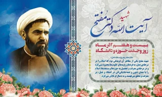 27آذر؛ سالروز شهادت و عروج سرخِ مجاهدی خستگی ناپذیر عالم ربانی، شهید آیت الله مفتح و روز وحدت حوزه و دانشگاه گرامی باد