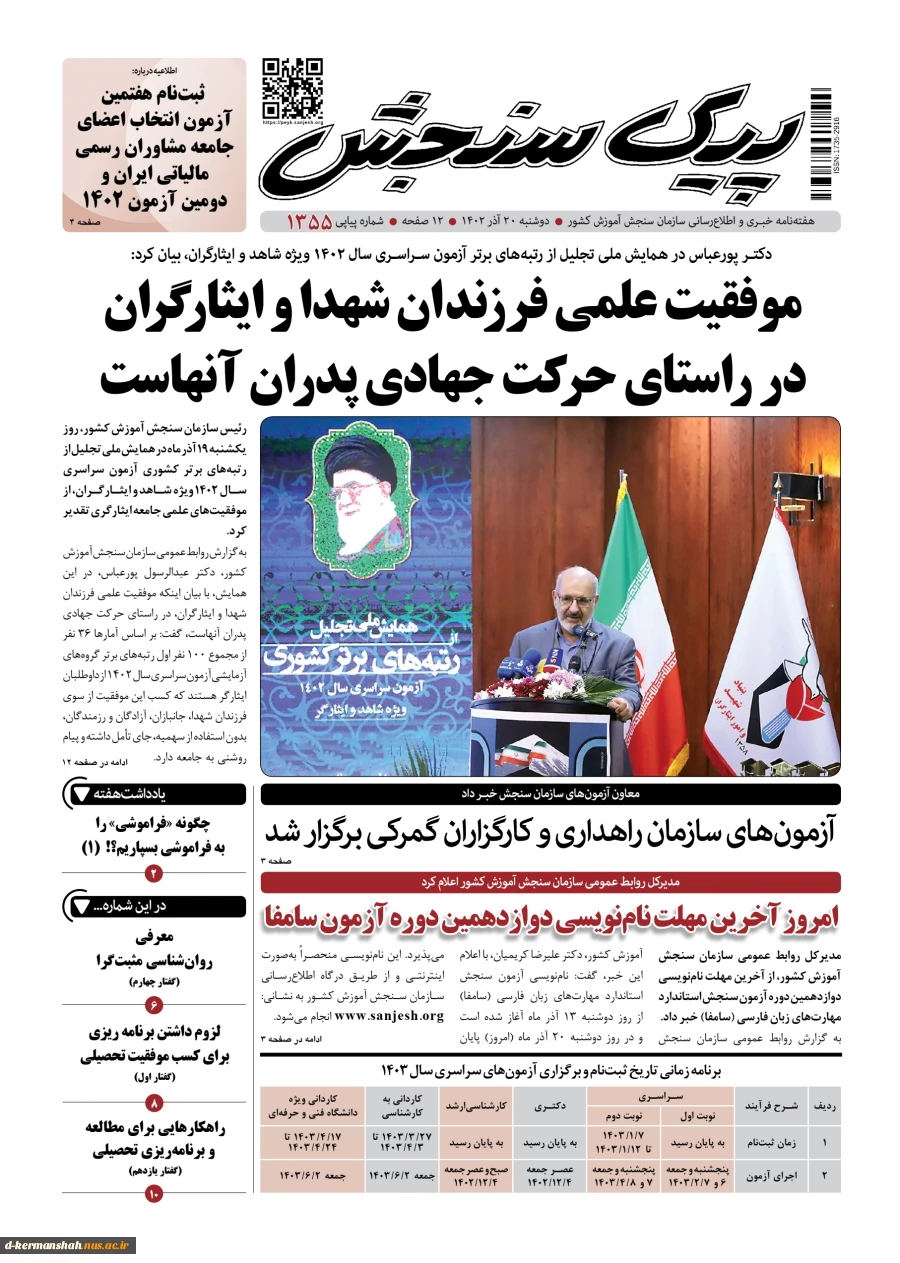 پیک سنجش 2