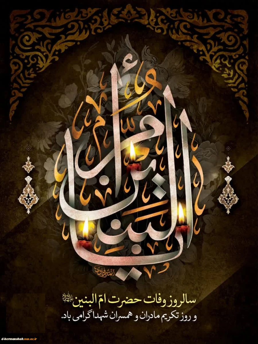 فرارسیدن سالروز وفات حضرت ام‌البنین سلام الله علیها تسلیت باد 2