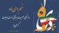 نهم دی ماه سالروز تجلی بصیرت و میثاق ملت با ولایت گرامی باد