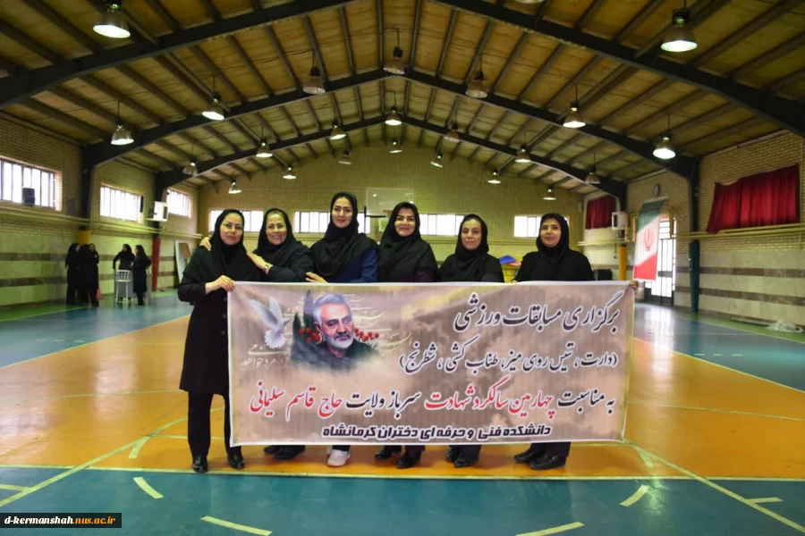 برگزاری مسابقات ورزشی در دانشکده فنی و حرفه ای دختران کرمانشاه به مناسبت چهارمین سالگرد شهادت حاج قاسم سلیمانی  2