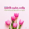میلاد حضرت فاطمه زهرا (س) و بزرگداشت روز مادر و روز زن 2