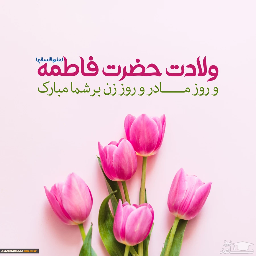 میلاد حضرت فاطمه زهرا (س) و بزرگداشت روز مادر و روز زن 2