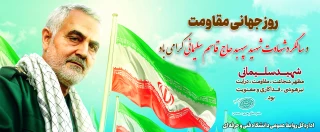 چهارمین سالروز عروج ملکوتی شهید حاج قاسم سلیمانی و یاد و نام آن سردار دل‌ها را گرامی می‌داریم