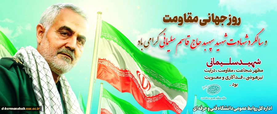 چهارمین سالروز عروج ملکوتی شهید حاج قاسم سلیمانی و یاد و نام آن سردار دل‌ها را گرامی می‌داریم 2